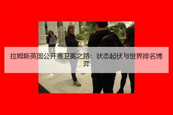 la-mu-si-ying-guo-gong-kai-sai-wei-mian-zhi-lu-zhuang-tai-qi-fu-yu-shi-jie-pai-ming-bo-yi-2-510.jpg