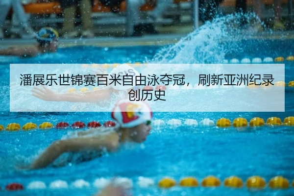 pan-zhan-le-shi-jin-sai-bai-mi-zi-you-yong-duo-guan-shua-xin-ya-zhou-ji-lu-chuang-li-shi-2-532.jpg